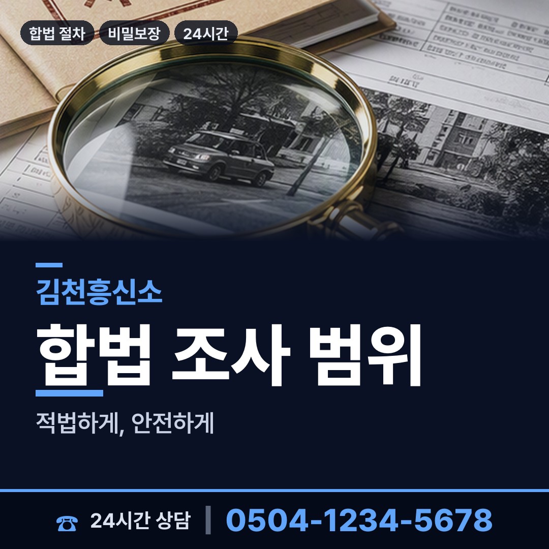 김천 평화남산동 기업탐정 상담 안내